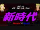 【Naomi＆Naoki】新時代【カバー曲】