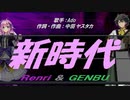 【GENBU&Renri】新時代【カバー曲】