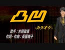 【ニコカラ】凸凹【off vocal】