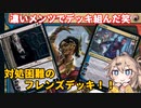 【MTGアリーナ】対処困難のボスラッシュ！グリクシスフレンズ【春日部つむぎのラダーデッキ紹介】【兄弟戦争】