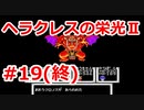 【ゆっくり実況】ヘラクレスの栄光Ⅱ #19（終）（FC版) 【完全初見】