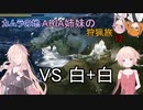 【IA ONE フィーちゃん 足立レイ 実況プレイ】カムラの地 ARIA姉妹の 狩猟旅：十二　vs白+白【MHRise:SB】