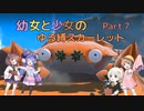 【ポケモンSV】幼女と少女のゆる縛スカーレット　Part7【ウナきり実況プレイ】【月読アイ実況プレイ】【紲星あかり実況プレイ】【VOICEROID実況プレイ】
