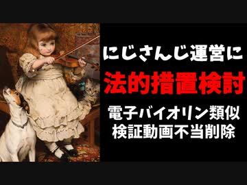 【バイオリン事件】にじさんじ運営に法的措置を検討しています