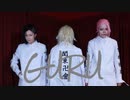 【東京卍リベンジャーズ】GURU　踊ってみた【コスプレ】