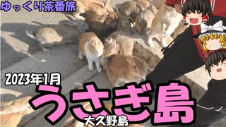 【ゆっくり茶番旅】うさぎ島にいってきた