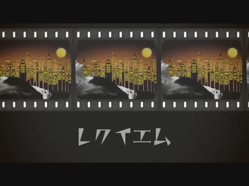 レクイエム/鈴木終蝉【歌ってみた】