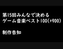 【スクショ募集】第15回みんなで決めるゲーム音楽ベスト100(+900)　制作告知