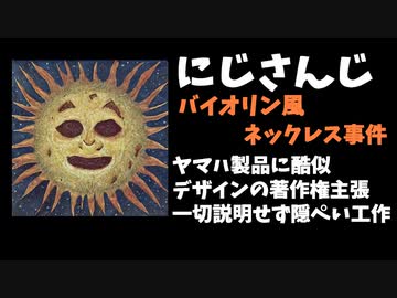 にじさんじバイオリン風ネックレス事件を解説します
