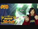 ポケモントレーナー アキヒト【ポケットモンスター スカーレット】実況プレイ Part50