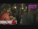 【実況】実録！ラクーンシティ警察の日常　その裏で・・・　part27【クレア 2ndシナリオ】