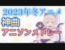 【神アニソンメドレー】2023年 冬アニメ OP.EDメドレー（厳選済み）【作業用BGM】