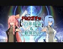 【FGOガチャ】福袋＆新年ピックアップ【VOICEROID実況】
