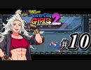 【実況】1やりこみからのRiver City Girls2 part10