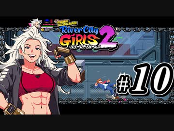 【実況】1やりこみからのRiver City Girls2 part10