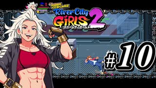 【実況】1やりこみからのRiver City Girls2 part10