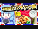 【外国料理祭先行投稿】ラム肉のミントとアカフサスグリのグレービー添え【VOICEROIDグルメ】