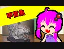 【VOICEROID解説】ゆかり先輩が語る古生物part2【ダンクルオステウス】