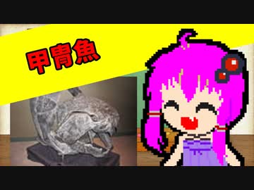 【VOICEROID解説】ゆかり先輩が語る古生物part2【ダンクルオステウス】