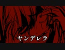 素直になれなかった代償【ヤンデレラ】#3