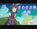 2023年冬アニメ新番組予告・番宣集