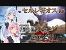 【MHRise：SB】ゆるふわ初見 #09【VOICEROID実況】