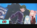 【ポケモンSV】トレーナーな琴葉姉妹のポケモンスカーレット#9【A.I.Voice実況】