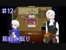 【箱庭の眠り】君たちにはその権利がある【#12】