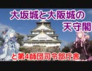 【大阪】琴葉茜が代読する大坂城と大阪城の天守閣【お城】