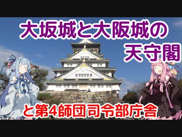 【大阪】琴葉茜が代読する大坂城と大阪城の天守閣【お城】