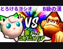 【裏P-1 SMASH GP 2022】とろけるヨシオ VS B級の漢【決勝戦】-64スマブラCPUトナメ実況-