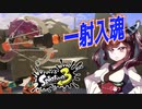 【スプラトゥーン３】塗ってミサイル、そして狙い撃てる弓　part29【VOICEROID実況】