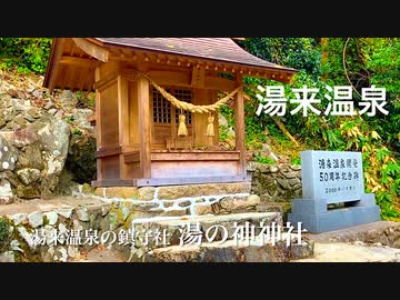 広島の奥座敷〜湯来温泉街の鎮守　「湯の神神社」　広島市佐伯区湯来