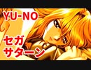 YU-NO◆健全青少年のとても健全な非日常【実況】137
