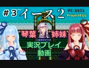 【琴葉姉妹と結月ゆかり実況】イース2（PC8801）#3【ProjectEGG】