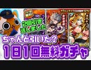 【モンスト実況】私は2回引き逃しました【1日1回無料シングルガチャ】