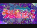 『うる星やつら　ED2』  （FULL） 《off vocal》