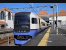 【乗車記録】 255系 館山乗り入れ！ 新宿さざなみ1号 館山行 全区間乗車