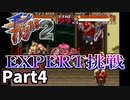 【ファイナルファイト2】仲良しOL2人が悪に立ち向かう実況プレイPart4【SFC】