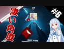 【Beat Saber】体力が成績に直結する斬る音ゲー#6（ステップ！）【ゆっくり実況プレイ・VOICEROID実況プレイ】