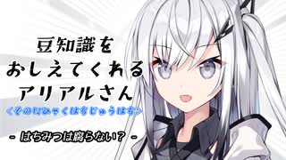 豆知識をおしえてくれるアリアルさん(288)【coefont劇場】