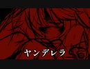 選ばれなかったお姫様【ヤンデレラ】#5