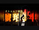 【クトゥルフ神話TRPG】琥珀の牢 後編