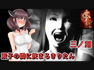 【零 紅い蝶】双子の間に挟まるきりたん 三ノ刻【東北きりたん実況】