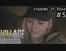 成長したローズが救いを求めるDLCをやっていく「BIOHAZARD VILLAGE shadows of Rose」#5