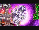 【英傑大戦】 決めるぞ！下剋上 #1963 vs滝川小太郎ワラ