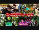 【ゆっくり解説】体が…言う事をきかない…仮面ライダー乗っ取りフォームをゆっくり雑談解説　Part２【特撮】