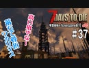 【7Days to Die】琴葉姉妹のNavezgane紀行α20　#37