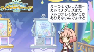 【実況】カルミナサマーライブ ライブ会場グッズエリアをやってみた！【プリコネR】