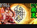 【英傑大戦】 決めるぞ！下剋上 #1964 vs飛天